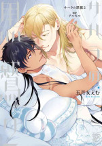 [Soutome Emu] Sahara no Kuro Washi 2 side Alkil | 撒哈拉的黑鹫2 雨夜的月亮 前篇+后篇 [Chinese] [冒险者公会] [Digital]