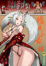 [池竜静留] 日本昔エロばなし(3)『橋立小女郎』