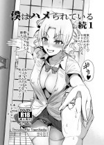 [世を忍ぶ] 僕はハメられている 続1