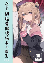 [Tayanumaya (Tanuma)] Kyou kara Warui Ko. Zoku - Bad boy(girl) from today [Chinese]