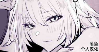 [ぽりうれたん] ねこ [葱鱼个人汉化] [Chinese]