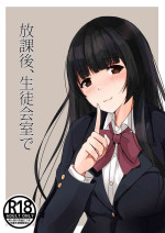 [Madogiwa Oukoku] Houkago, Seitokaishitsu de