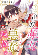 [Alice Nousesagi] tsuihō majo wa harapeko akuma o kainarasu | 流放魔女驯服了饿魔 1-3 [Chinese] [莉赛特汉化组]