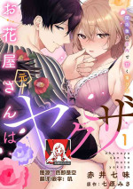 [Akai shichimi/ Shichihara Misa/ ache] ohanayasan wa moto yakuza ~ heiten-go no ten'nai de amaku torokeru ~| 前黑帮大哥之花店店长爱上我 ～打烊后在店里甜蜜涩涩～ 1-3 [Chinese] [莉赛特汉化组]