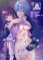 [Kōri uin'nā] hatsukoi o kojiraseta dōkyūsei wa saimin aibu de watashi oTo su | 在深陷於初戀的同級生的催眠愛撫下我墮落了 [Chinese] [莉赛特汉化组]