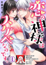 [Katakura mikki] koi no kamisama wa sukebenanodesu. | 戀愛神明大人是色鬼 1 [Chinese] [莉赛特汉化组]