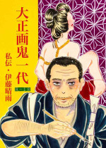 [Nishihiromi] Taishouga Oni Ichidai [Watashiden Itou seiu]