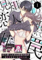[Shirofukurou] mishiranu koibito no omokute amai wana ~ shūchaku-kei danshi to no dekiai seikatsu ~ | 陌生恋人沉重而甜蜜的陷阱～与执着系男子的溺爱生活～ 1 [Chinese] [莉赛特汉化组]