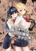 [Ginger Lily] Shojo Gal, Futanari Ojou-sama no Onaho ni Naru