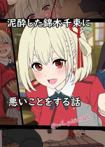 [Dokuneko Noil] Deisui shita Nishikigi Chisato ni Warui Koto o suru Hanashi | A Story About Doing Bad Things to a Drunk 