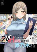 [Naporitan] 24H Drug Store no Kyonyuu Yakuzaishi Kusunoki-san [DL]