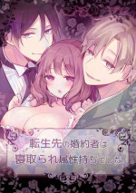 [もろだしりんご]転生先の婚約者は寝取られ属性持ちでした[CHINESE]