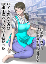 [ピエトロ] バイト先の人妻は欲求不満のドスケベ主婦だった[中国翻译]