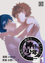 [Shota Mangaya-san (orukoa)] Ibasho ga Nai node Kamimachi shite mita Suterareta Shounen no Ero Manga Ch. 31 [Digital]