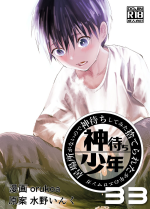 [Shota Mangaya-san (orukoa)] Ibasho ga Nai node Kamimachi shite mita Suterareta Shounen no Ero Manga Ch. 33 [Digital]