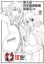 (C96)[Marukane Teikoku (AIM)] Oji-san ni Onegai Sarete Chitsunai Shasei Sarechau Enkou JK (SSSS.GRIDMAN, Toradora)[Chinese][药届清华个人汉化]