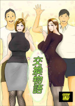 [Babangida Yanagida] Koukan Monogatari [Chinese] [surely个人汉化]