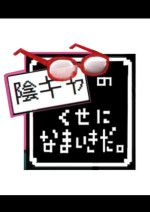 [Yuuki Hiro] kagekya no kuseni namaikida [DL]