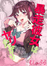 [Mushaburu (Musha Sabu)] Bousou Kanojo ga Yaritangari [Digital]