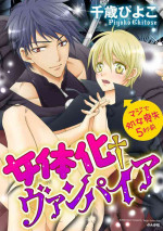 [Chitose Piyoko] Nyotaika Vampire Maji de Shojo Soushitsu 5-byou Mae 1-12