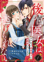 [ kaya syouyu / mati bari] koukyuu i onna ha ni ge rare nai ～ wake axtu te syougun kakka ni neya kyouiku itasi masu～｜後宮醫女無處可逃～因某些緣故對將軍閣下進行房事指導～[中文] [橄榄汉化组]