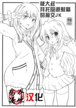 (C96) [Marukane Teikoku (AIM)] Oji-san ni Onegai Sarete Chitsunai Shasei Sarechau Enkou JK (SSSS.GRIDMAN, Toradora) [Chinese] [药界清华个人汉化]