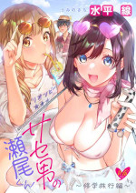 [Umi no Sachi (Suihei Sen)] Saseo no Seo-kun ~Shuugaku Ryokou Hen~ [Chinese] [不咕鸟汉化组] [Digital]