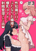 [Hotaru] Seichishiki Zero no Futanari Ojousama ga Bakunyu Maid ni Shaseikanri Sareru Hanashi #3