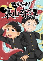 [Yamijiru (Tanano Nata)] Nukedase! Urayama kitan [Digital]