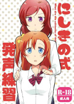 [Niratama (Sekihara, Hiroto)] Nishikino-shiki Hassei Renshuu (Love Live) [Digital]