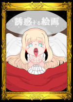 [19kome] Yuuwaku Suru Kaiga