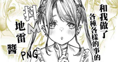 [ムシ] いろいろしてくれるドM地雷ちゃん (オリジナル) [無修正][中国翻译]