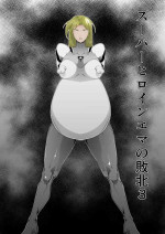 [FAT CAT] Sūpāhiroin Ema no haiboku 3 [Digital]