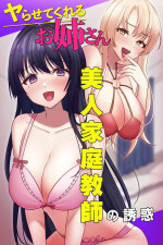 [MCmc] Yarasete Kureru Onee-san ~Bijin Kateikyoushi no Yuuwaku~