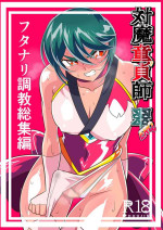 [Warabimochi] Taimadouteishi Midori Ero Futanari Choukyou Soushuuhen [Chinese] [胸垫汉化组]