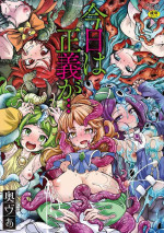 [Okuva] Kyou wa Seigi ga... ~Kaimetsu Seshi Mahou Shoujo-tachi~ [Digital]