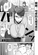 [渡薫] あゝ、愛しき無能マゾ [momo个人汉化]