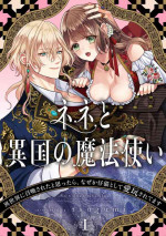 [tsugumi] Nene to Ikoku no Mahoutsukai Isekai ni Shoukan Sareta to Omottara, Naze ka Koneko to shite Aigan Saretemasu 1-5