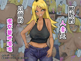 [Kabuto 3-gou (Adeshi)] Gokinjo no Hitozuma wa Moto-yan de Yariman Bitch [Chinese]