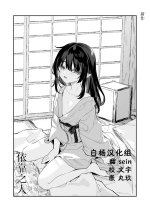 [Kedama Gyuunyuu (Tamano Kedama)] yorube | 依靠之人 [Digital] [Chinese] [白杨汉化组]