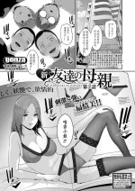 [gonza] 新・友達の母親【第2話】(COMIC Shingeki 2023-08) [Chinese] [xiaoqi1088个人机翻汉化] [Digital]