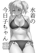 [Kamagabuchi (Hatanaka)] Mizugi no Kyouko-chan [Digital]