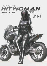 [卑鄙的外乡人Nu] HITWOMAN EP1