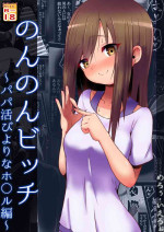 [Kuroi Mello Yello] Non Non Bitch ~Papakatsu Biyori na Hotaru-san~ "Papakatsu" (Non Non Biyori)