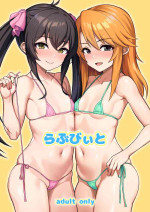 [Hadairo Crayon (Hadacra)] Ra bu byito (THE IDOLM@STER CINDERELLA GIRLS) [Digital]