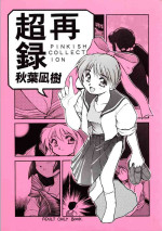 [PSYCODELICIOUS (Akiba Nagi)] Chou Sairoku PINKISH COLLECTION (Various)