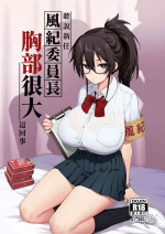 [TRY] 聽說新任風紀委員長胸部很大這回事 (異色版+無眼鏡) [中文] [無修正] [色彩化] [缺頁]