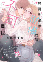 [Aritaka yuzu to] Kamino-kun wa suki-darakena kanojo ga suki sugiru | 神野对毫无防备的她不可自拔 1 [Chinese] [莉赛特汉化组]