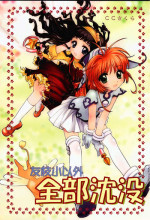 (C57) [Shungabu (Kantamaki Yui)] Tomoedashou Igai Zenbu Chinbotsu (Cardcaptor Sakura)