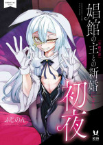 [FishBone (Hujinon)] Shoukan no Aroji [Nennreifushou] to no Shinkon [ni naru] Shoya [Digital]